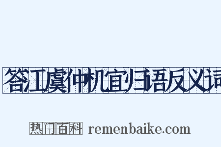 答江虞仲机宜归语反义词是什么意思的图片